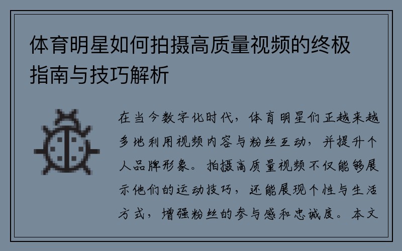 体育明星如何拍摄高质量视频的终极指南与技巧解析