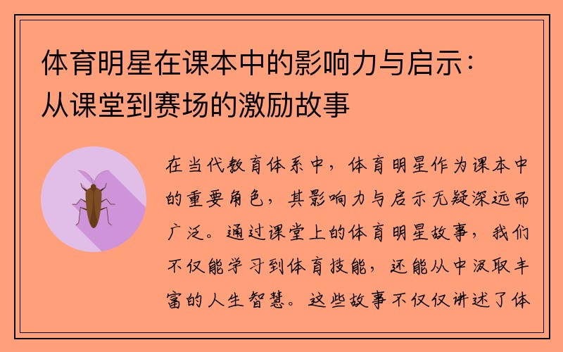 体育明星在课本中的影响力与启示：从课堂到赛场的激励故事