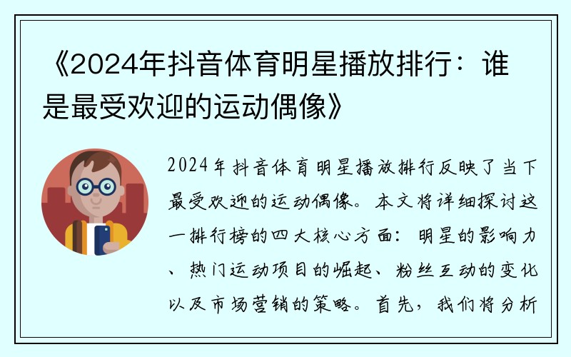 《2024年抖音体育明星播放排行：谁是最受欢迎的运动偶像》