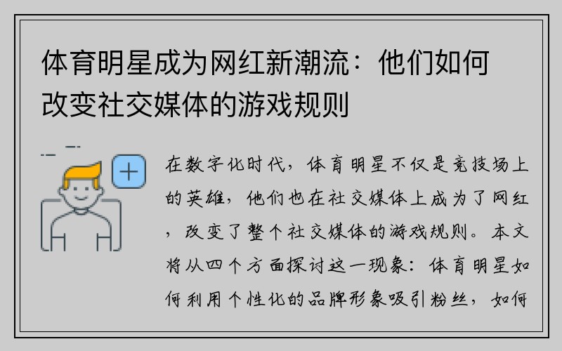 体育明星成为网红新潮流：他们如何改变社交媒体的游戏规则