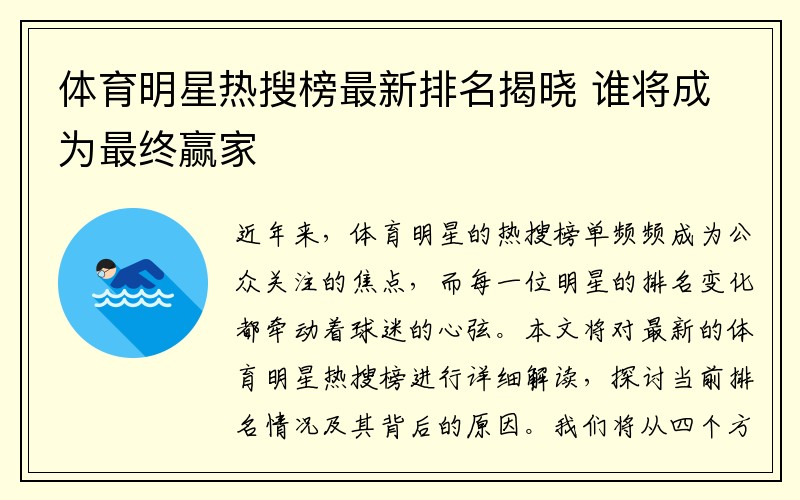 体育明星热搜榜最新排名揭晓 谁将成为最终赢家