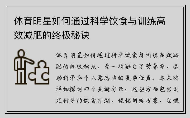 体育明星如何通过科学饮食与训练高效减肥的终极秘诀
