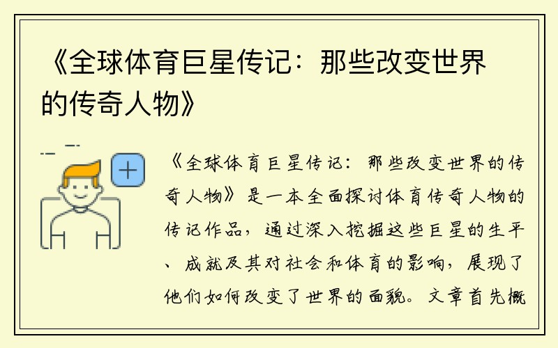 《全球体育巨星传记：那些改变世界的传奇人物》