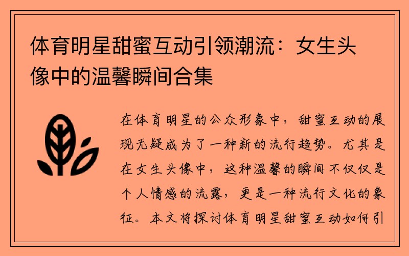 体育明星甜蜜互动引领潮流：女生头像中的温馨瞬间合集