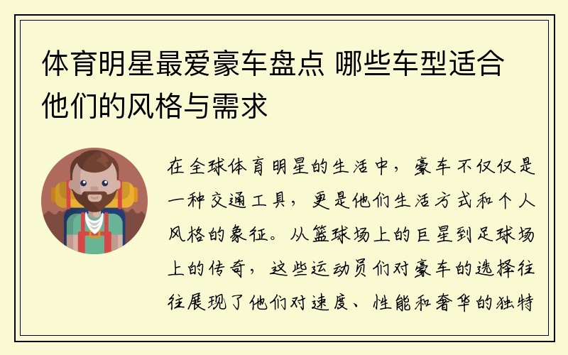 体育明星最爱豪车盘点 哪些车型适合他们的风格与需求