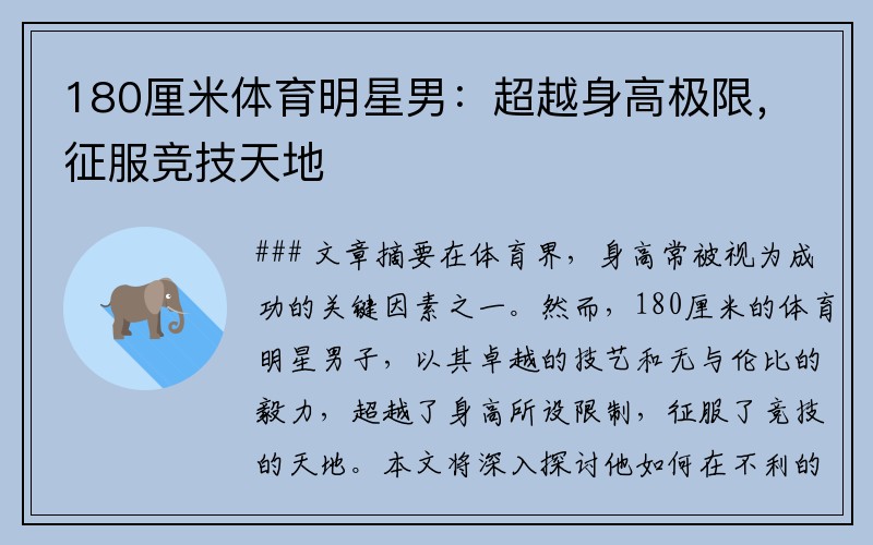 180厘米体育明星男：超越身高极限，征服竞技天地
