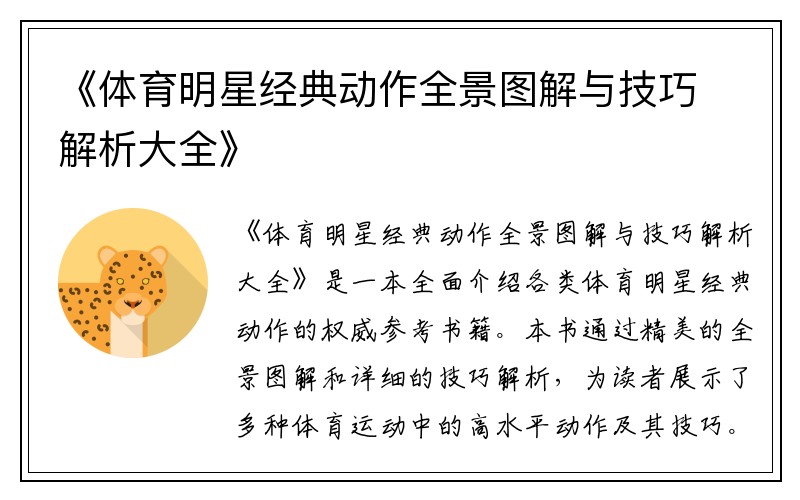 《体育明星经典动作全景图解与技巧解析大全》