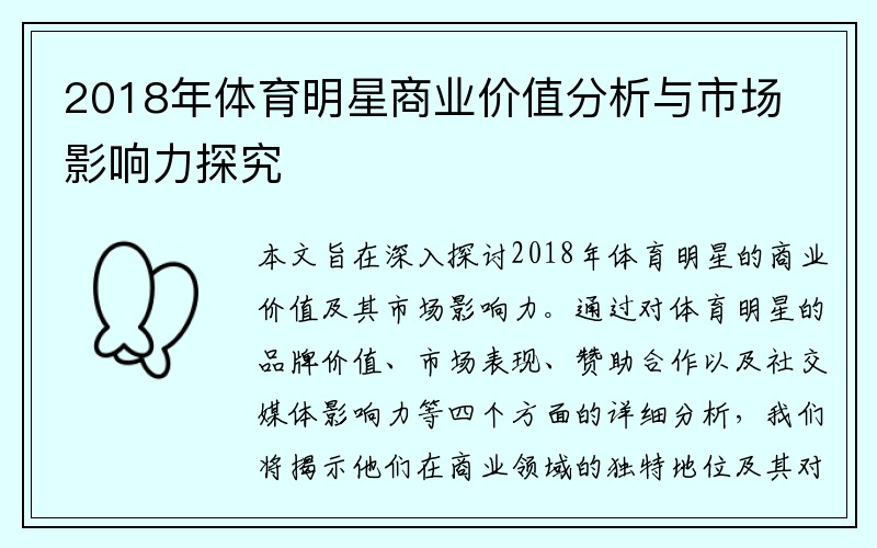 2018年体育明星商业价值分析与市场影响力探究