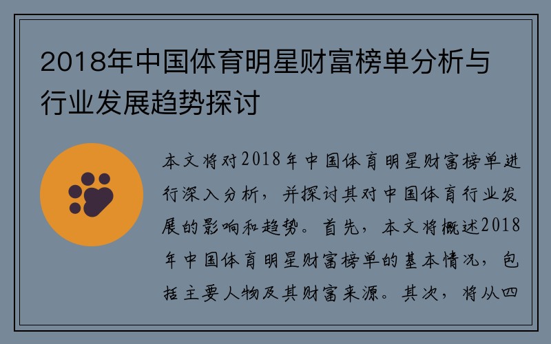 2018年中国体育明星财富榜单分析与行业发展趋势探讨