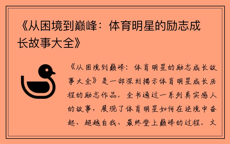 《从困境到巅峰：体育明星的励志成长故事大全》