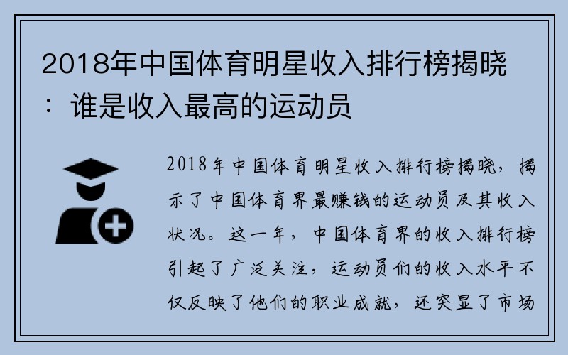 2018年中国体育明星收入排行榜揭晓：谁是收入最高的运动员