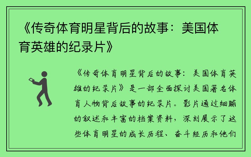 《传奇体育明星背后的故事：美国体育英雄的纪录片》