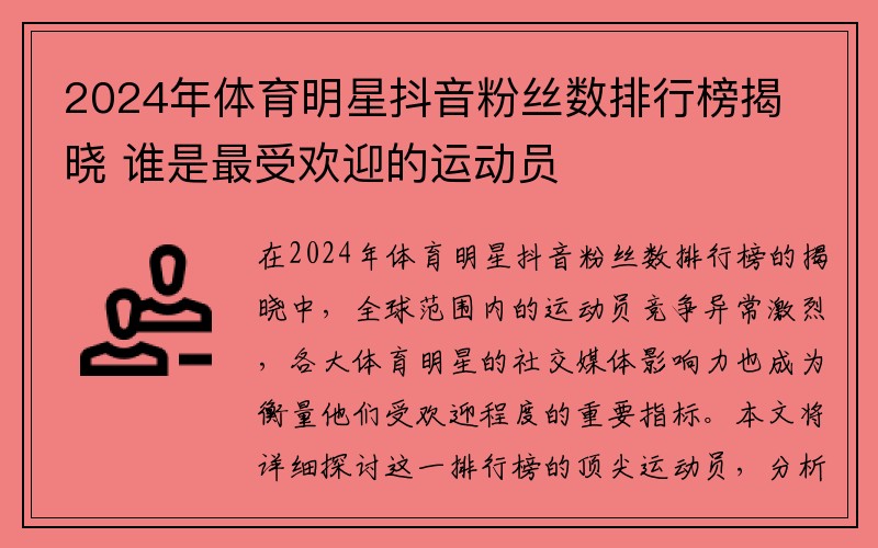 2024年体育明星抖音粉丝数排行榜揭晓 谁是最受欢迎的运动员