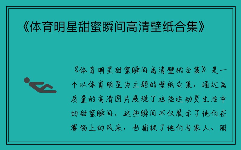 《体育明星甜蜜瞬间高清壁纸合集》