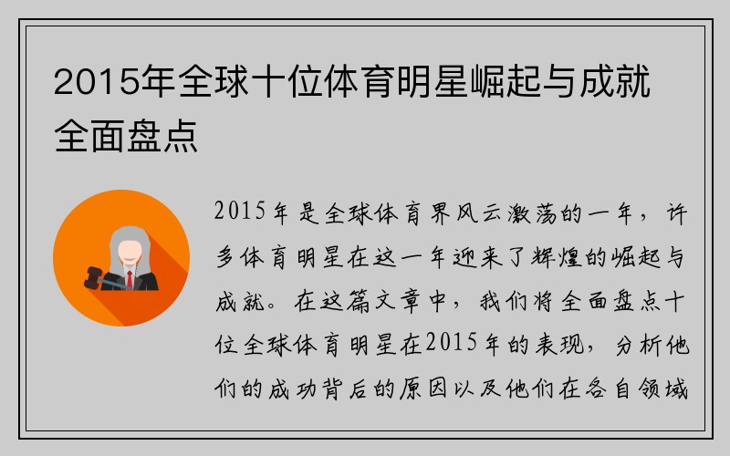 2015年全球十位体育明星崛起与成就全面盘点