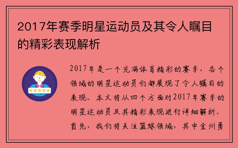 2017年赛季明星运动员及其令人瞩目的精彩表现解析