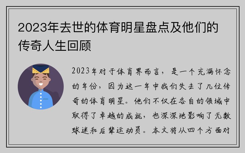 2023年去世的体育明星盘点及他们的传奇人生回顾