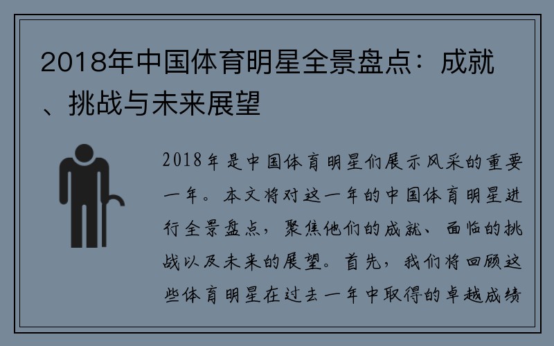 2018年中国体育明星全景盘点：成就、挑战与未来展望