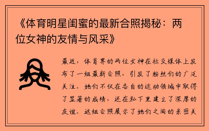 《体育明星闺蜜的最新合照揭秘：两位女神的友情与风采》