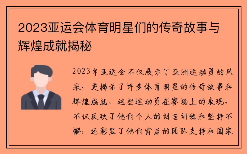 2023亚运会体育明星们的传奇故事与辉煌成就揭秘