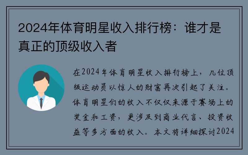 2024年体育明星收入排行榜：谁才是真正的顶级收入者