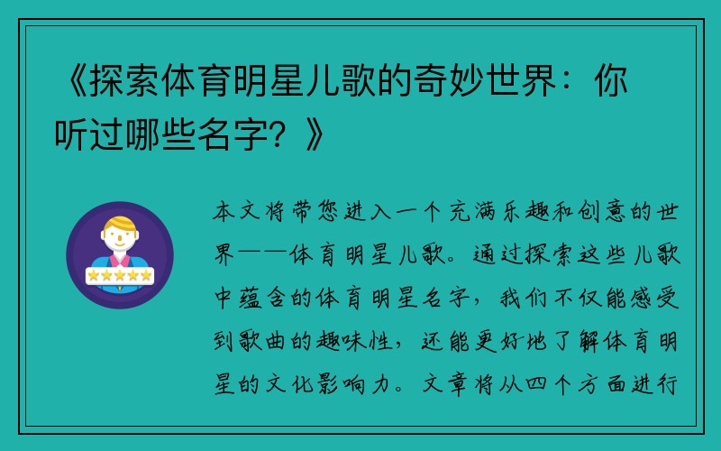 《探索体育明星儿歌的奇妙世界：你听过哪些名字？》