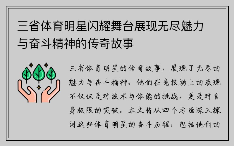 三省体育明星闪耀舞台展现无尽魅力与奋斗精神的传奇故事