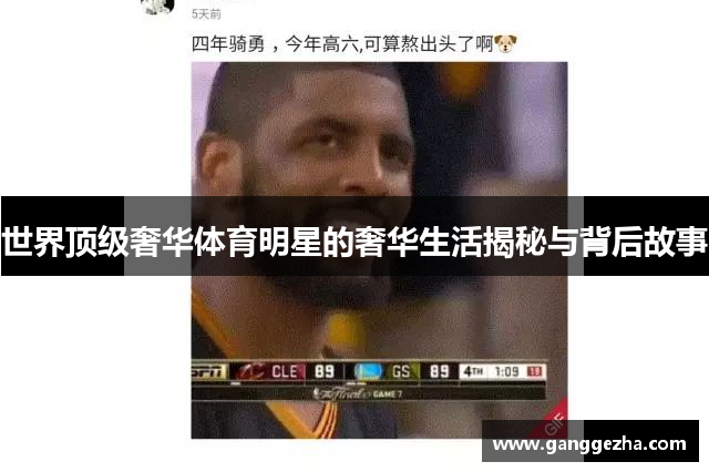 世界顶级奢华体育明星的奢华生活揭秘与背后故事