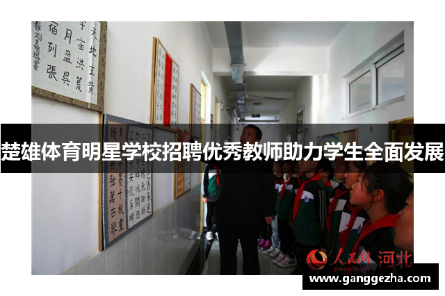 楚雄体育明星学校招聘优秀教师助力学生全面发展