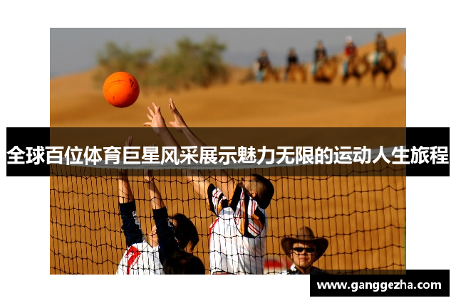 全球百位体育巨星风采展示魅力无限的运动人生旅程