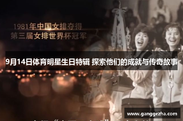 9月14日体育明星生日特辑 探索他们的成就与传奇故事