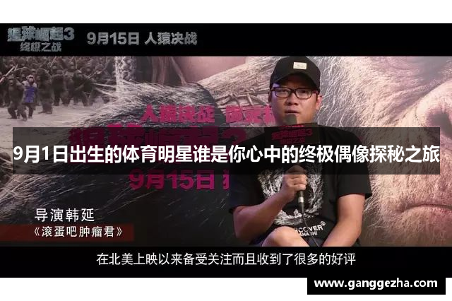 9月1日出生的体育明星谁是你心中的终极偶像探秘之旅