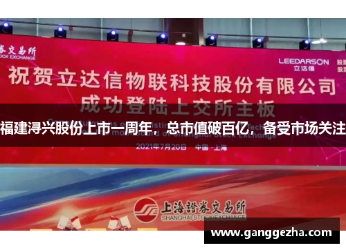 福建浔兴股份上市一周年，总市值破百亿，备受市场关注