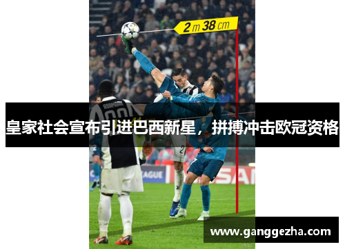 皇家社会宣布引进巴西新星，拼搏冲击欧冠资格