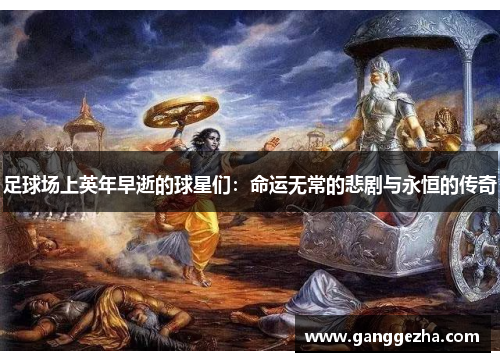 足球场上英年早逝的球星们：命运无常的悲剧与永恒的传奇