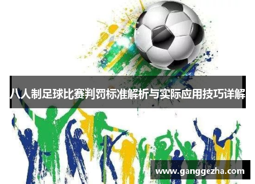 八人制足球比赛判罚标准解析与实际应用技巧详解