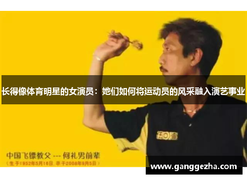 长得像体育明星的女演员：她们如何将运动员的风采融入演艺事业