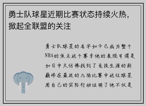 勇士队球星近期比赛状态持续火热，掀起全联盟的关注