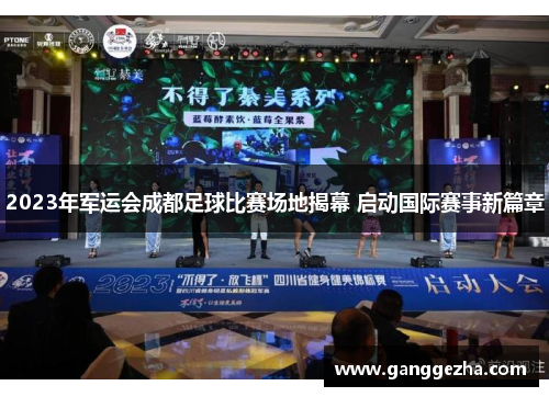 2023年军运会成都足球比赛场地揭幕 启动国际赛事新篇章