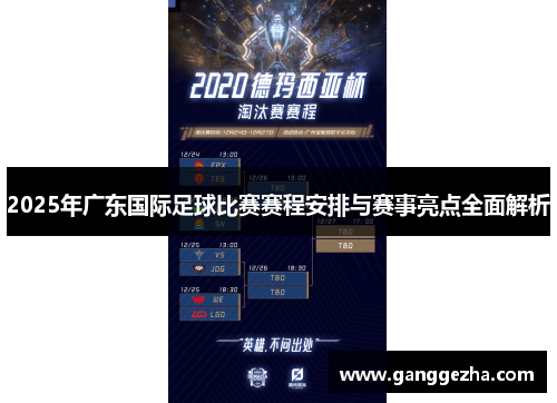2025年广东国际足球比赛赛程安排与赛事亮点全面解析