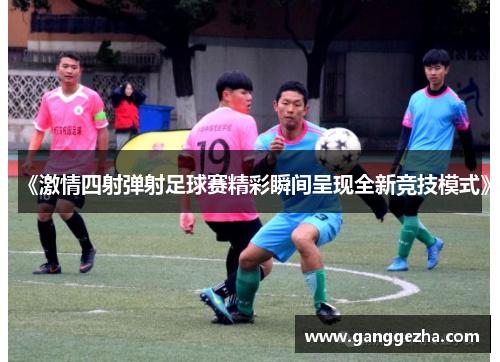 《激情四射弹射足球赛精彩瞬间呈现全新竞技模式》