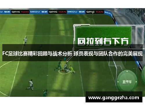 FC足球比赛精彩回顾与战术分析 球员表现与团队合作的完美展现