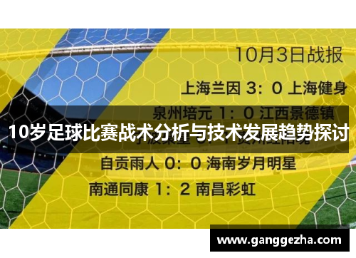10岁足球比赛战术分析与技术发展趋势探讨
