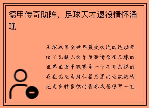 德甲传奇助阵，足球天才退役情怀涌现