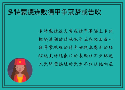 多特蒙德连败德甲争冠梦或告吹