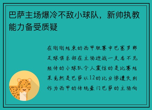 巴萨主场爆冷不敌小球队，新帅执教能力备受质疑