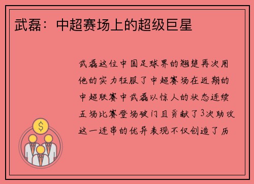 武磊：中超赛场上的超级巨星