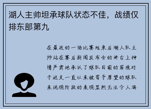 湖人主帅坦承球队状态不佳，战绩仅排东部第九