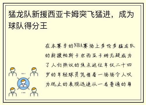 猛龙队新援西亚卡姆突飞猛进，成为球队得分王
