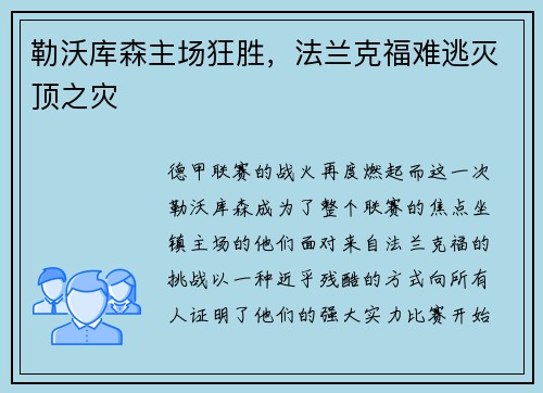 勒沃库森主场狂胜，法兰克福难逃灭顶之灾